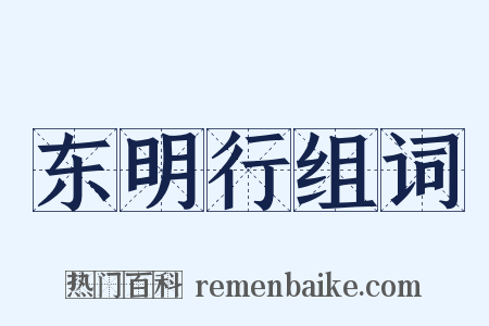 东明行组词是什么意思的图片
